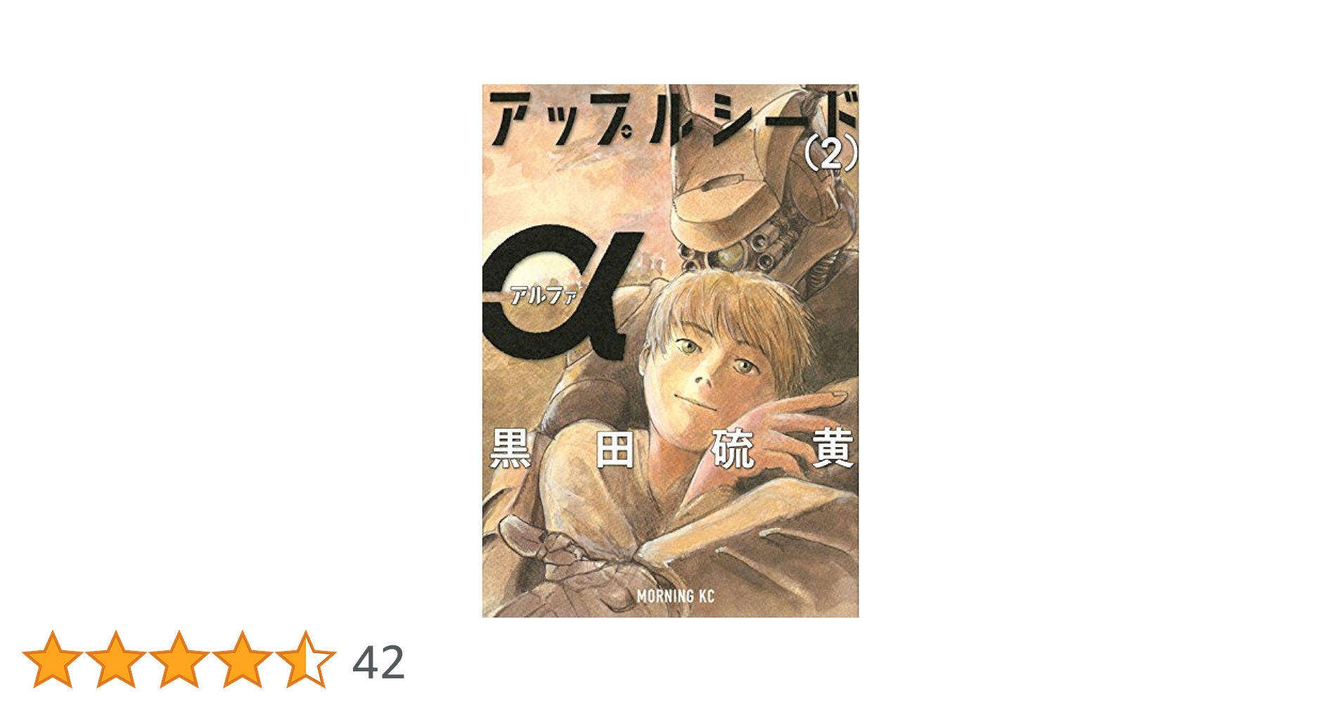 アップルシードα = APPLESEEDα など　黒田硫黄　合計16冊セット アップルシードα = APPLESEEDα など 黒田硫黄 合計16冊セット