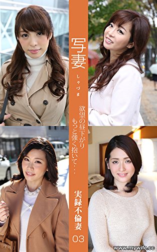 写妻　03: 欲望の昼下がり　もっと強く抱いて・・・ 素人美人妻 (実録不倫妻)