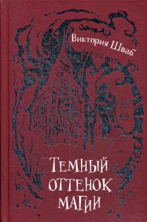Temnyy ottenok magii. Kniga 1 [Russian] 5353083512 Book Cover