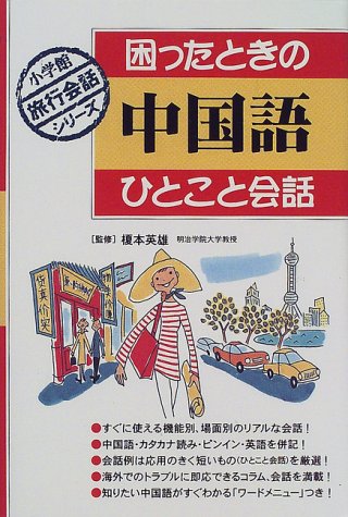 困ったときの中国語ひとこと会話 (小学館旅行会話シリーズ) 困ったときの中国語ひとこと会話 (小学館旅行会話シリーズ)