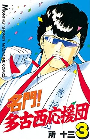 名門！多古西応援団 ASM-T1 名門！多古西応援団 1巻 | 所