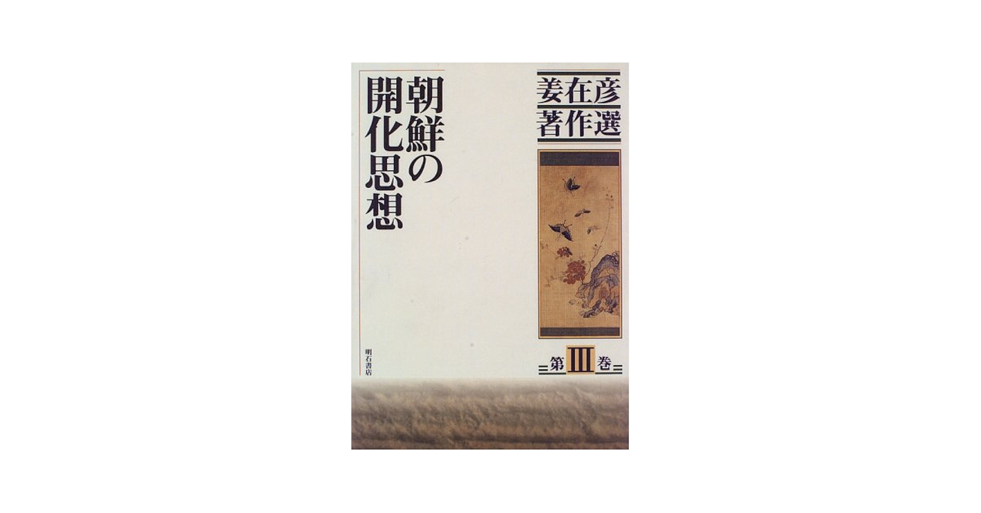 朝鮮の開化思想 (姜在彦著作選) 朝鮮の開化思想 (姜在彦著作選) | 姜 在彦 |本 | 通販 | Amazon