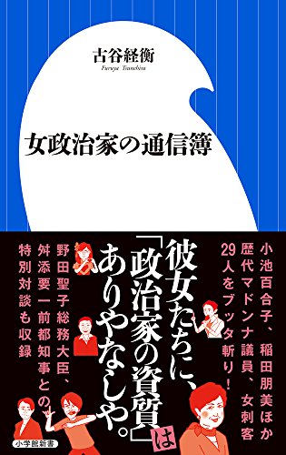女政治家の通信簿 (小学館新書) - 経衡, 古谷