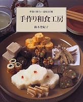 手作り和食工房―季節の移ろい滋味197種 4766205227 Book Cover