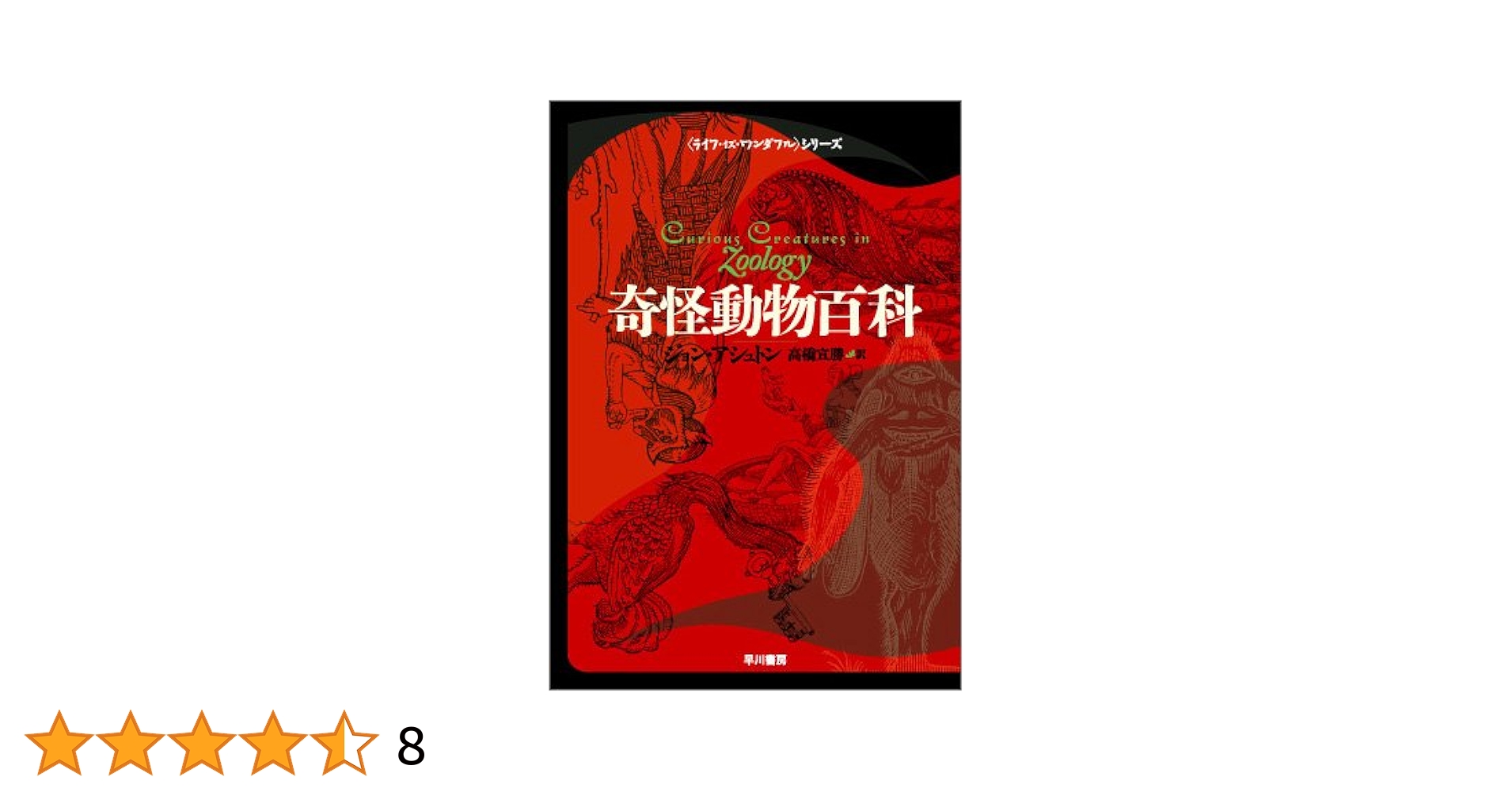 奇怪動物百科 (ハヤカワ文庫 NF (299)) ジョン・アシュトン 奇怪動物百科 (ハヤカワ文庫 NF (299)) | ジョン・アシュトン