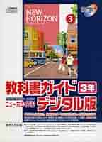 NEW HORIZON 英語教科書ガイド 全3巻セット 81k8+JmoW3L._UF350,350_QL50_.jpg