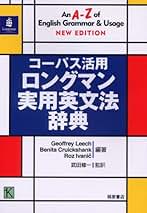 コ－パス活用ロングマン実用英文法辞典 コーパス活用ロングマン実用英文法辞典 NEW EDITION | Geoffrey