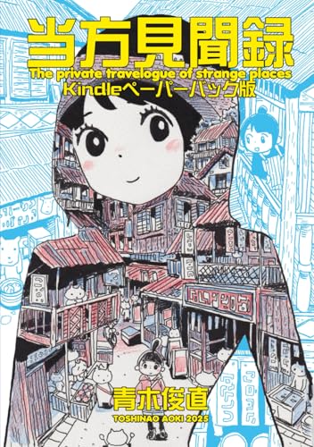 当方見聞録Kindleペーパーバック版