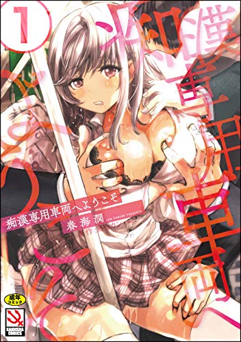 無料電子書籍 アプリ 痴漢専用車両へようこそ(分冊版) 【第1話】 <デジタル修正版> (マガ バイ