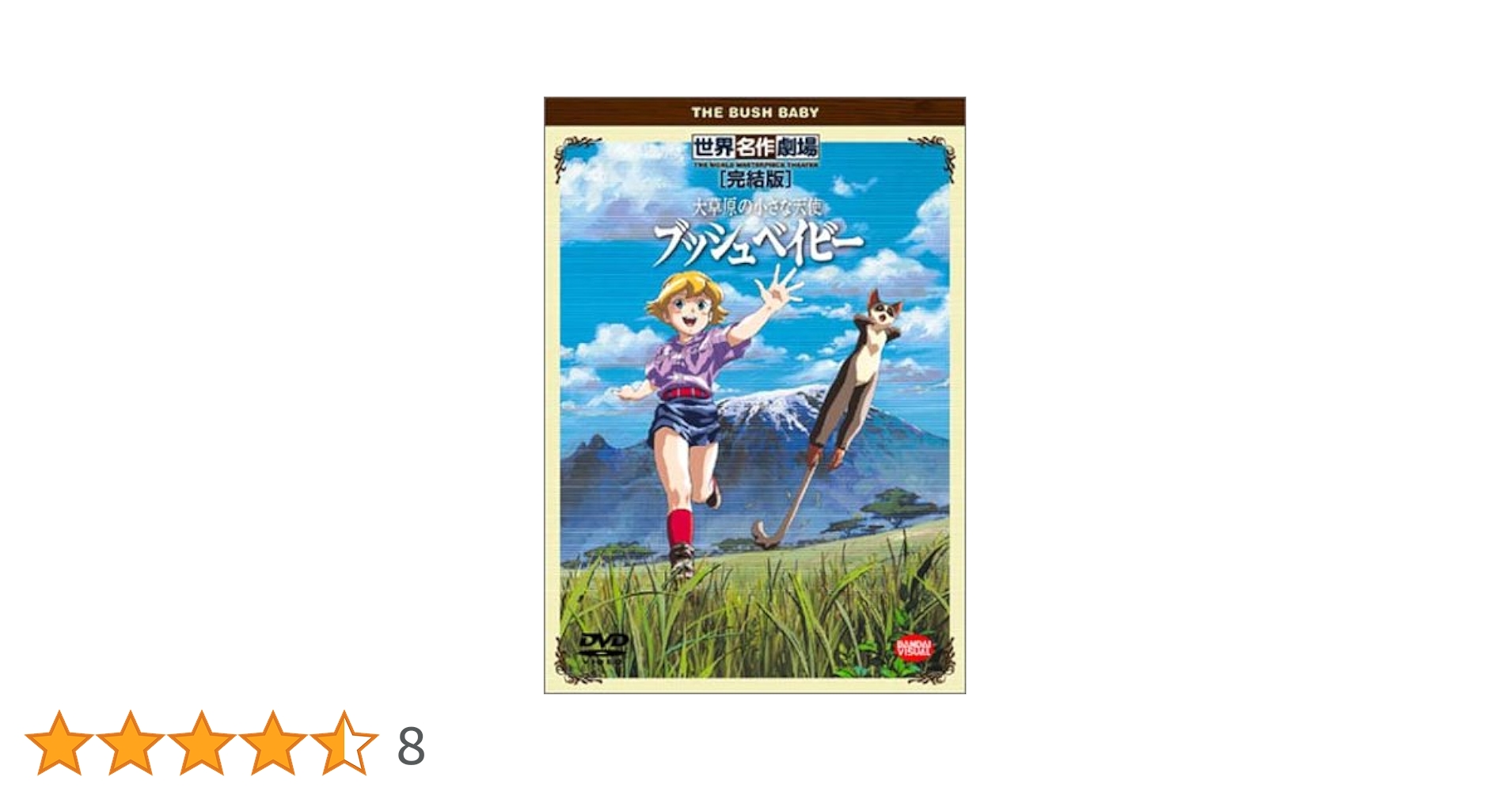 大草原の小さな天使 ブッシュベイビー BUSH BABY DVD 全10巻 51MGNEGHYTL._AC_SY200_QL15_.jpg