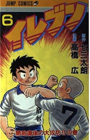 イレブン 1 特訓開始の巻 (ジャンプコミックス) | 七三 太朗, 高橋 広
