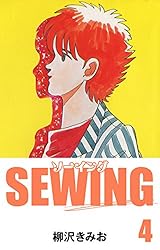 SEWING(1) 愛蔵版 | 柳沢きみお | マンガ | Kindleストア | Amazon