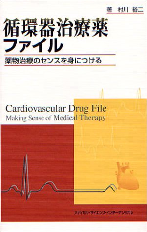 循環器治療薬ファイル 薬物治療のセンスを身につける 循環器治療薬ファイル 薬物治療のセンスを身につける 第3版