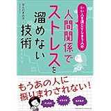 人間関係でストレスを溜めない技術