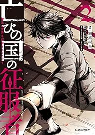 亡びの国の征服者 2 ~魔王は世界を征服するようです~ (ガルドコミックス) 亡びの国の征服者 2 ~魔王は世界を征服するようです~ (ガルドコミックス)
