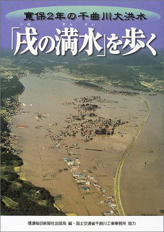 「戌の満水」を歩く 寛保2年の千曲川大洪水 信濃毎日新聞社出版局 本 通販 Amazon