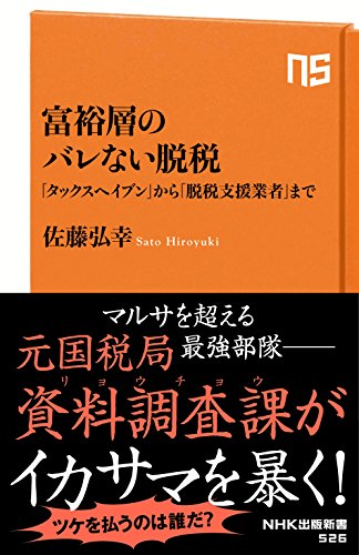 富裕層のバレない脱税 ｢タックスヘイブン｣から｢脱税支援業者｣まで (ＮＨＫ出版新書)