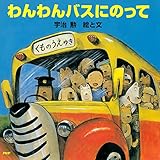 わんわんバスにのって (PHPにこにこえほん)
