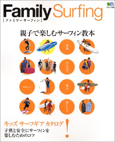 ファミリーサーフィン/〓出版社