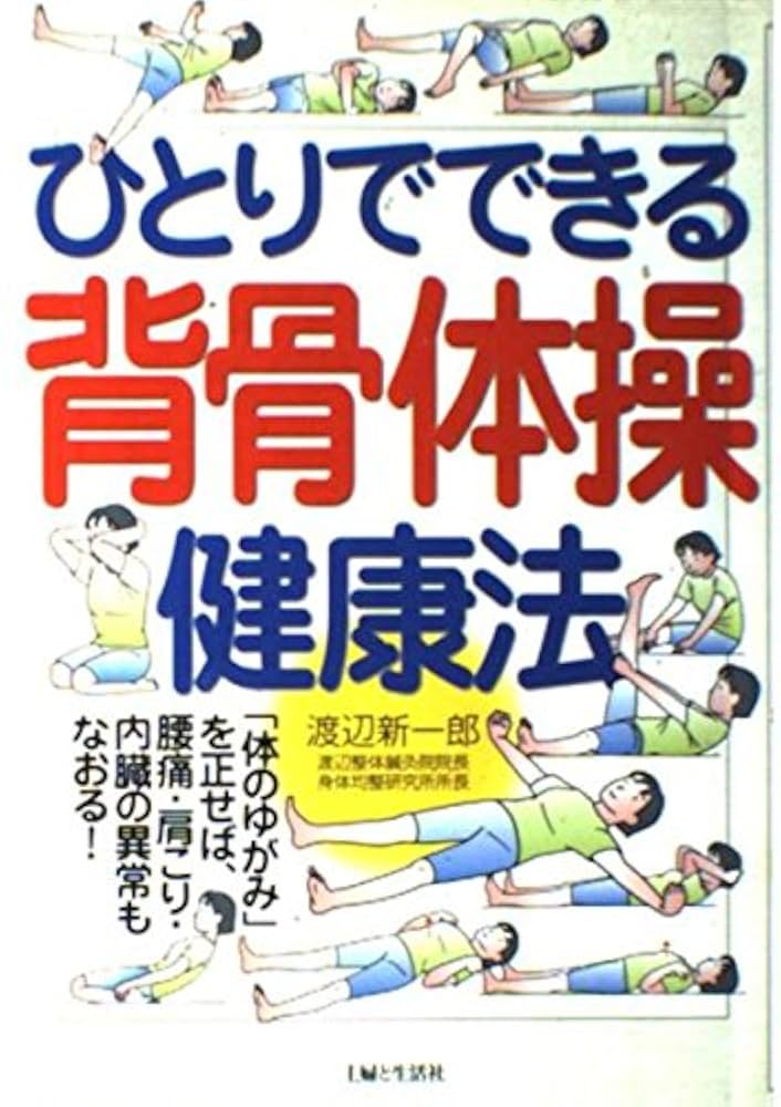 ひとりでできる背骨体操健康法: 体のゆがみを正せば、腰痛