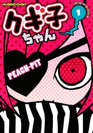 Amazon.co.jp: クギ子ちゃん 1 (KCデラックス) : PEACH-PIT: 本