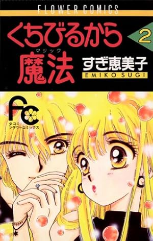 【中古】 くちびるから魔法 ４/小学館/すぎ恵美子 くちびるから魔法（マジック）（4） (フラワーコミックス) | すぎ
