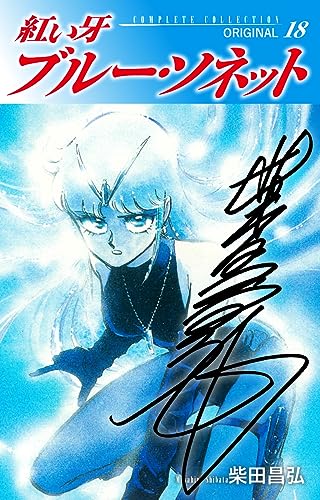 紅い牙 ブルー・ソネット ORIGINAL(サイン入り) 18