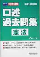 口述過去問集　憲法 司法試験 平成１６年度版 /早稲田経営出版/Ｗセミナ-（単行本） 司法試験口述過去問集 憲法 平成16年度版 wセミナー編 早稲田
