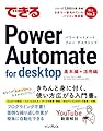 できるPower Automate for desktop (できるシリーズ)