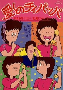 愛しのチィパッパ（１５） (ビッグコミックス)