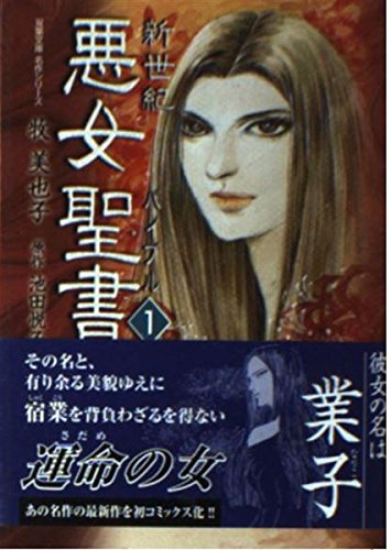 新世紀悪女聖書