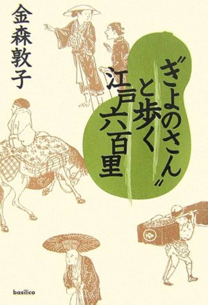 きよのさん”と歩く江戸六百里 | 金森 敦子 |本 | 通販 | Amazon