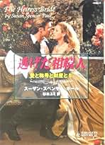 【中古】 花嫁は謎に満ちて/ハーパーコリンズ・ジャパン/スーザン・スペンサー・ポール 中古】 花嫁は謎に満ちて/ハーパーコリンズ・ジャパン/スーザン