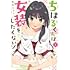 翁丸ジョン「ちはるくんは女装をしたくない!(1)」