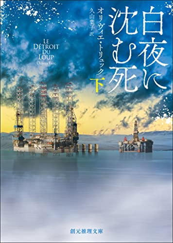 白夜に沈む死 下 〈トナカイ警察〉シリーズ (創元推理文庫)