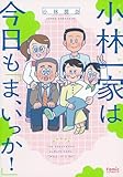 小林一家は今日も「ま、いっか!」 (Ｆａｍｉｃエッセイ)