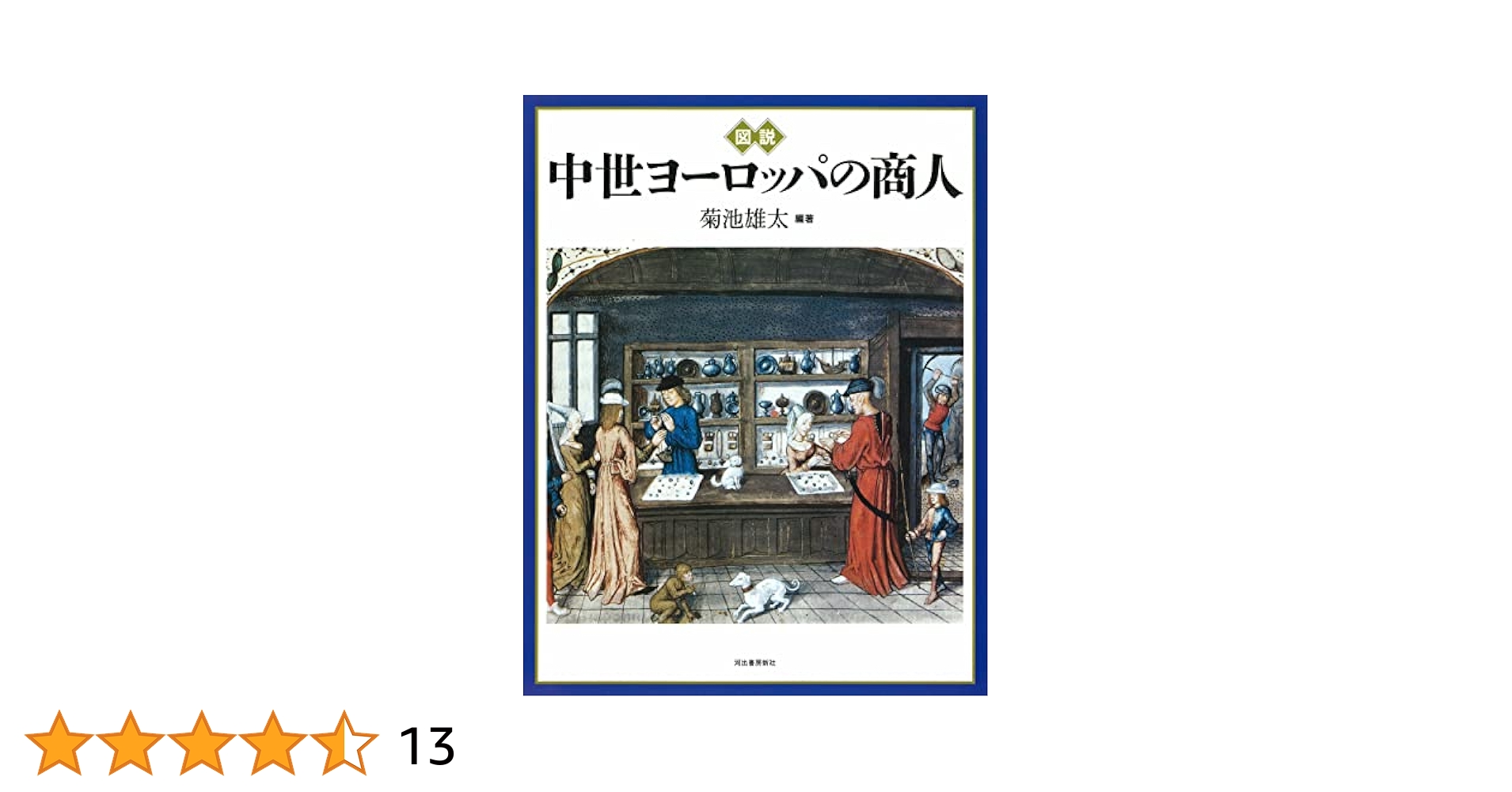 図説 中世ヨーロッパの商人 (ふくろうの本/世界の歴史) | 菊池