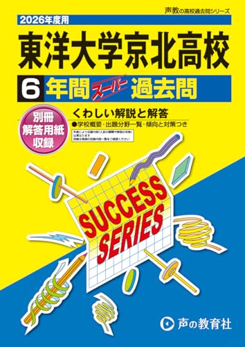 東洋大学京北高等学校　2026年度用 6年間スーパー過去問（声教の高校過去問シリーズ T72）【東京都】のサムネイル
