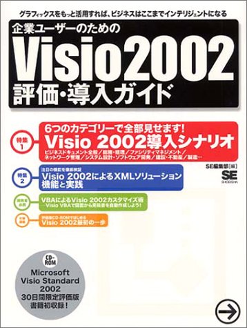 企業ユーザーのための Visio 2002 評価・導入ガイド [CD-ROM付き]