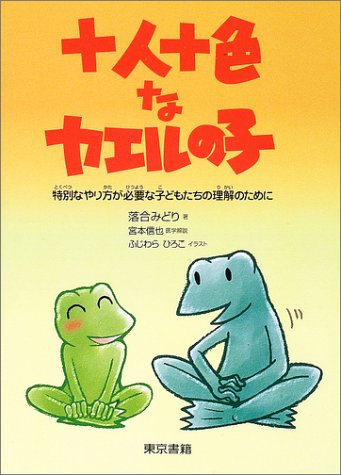 十人十色なカエルの子 特別なやり方が必要な子どもたちの理解のために 落合 みどり 宮本 信也 ふじわら ひろこ 本 通販 Amazon