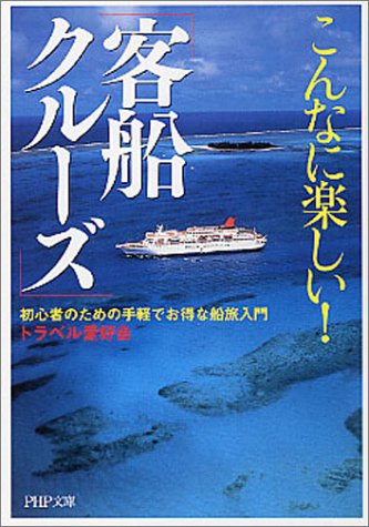 こんなに楽しい!「客船クルーズ」 (PHP文庫)