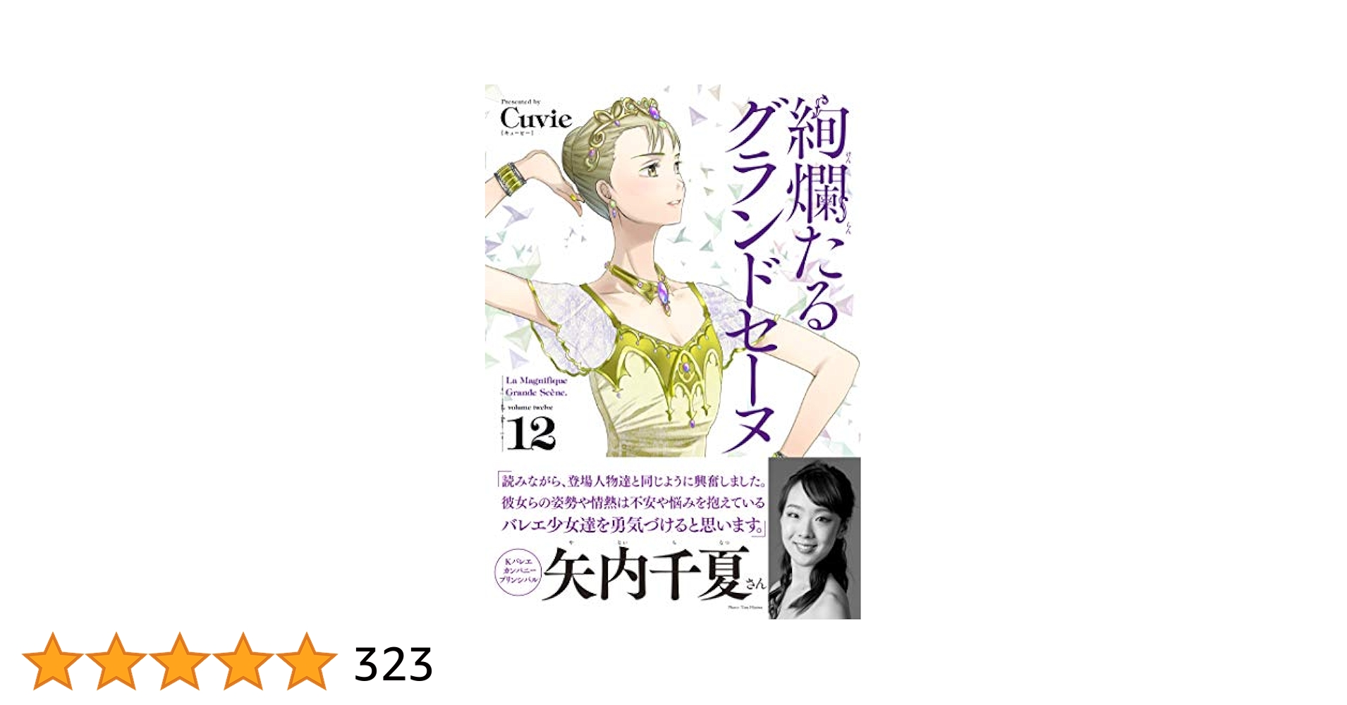 絢爛たるグランドセーヌ　12- 22巻 絢爛たるグランドセーヌ 22巻【コミックス】 | バレエ用品や