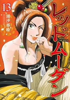 レッドムーダン 13巻
