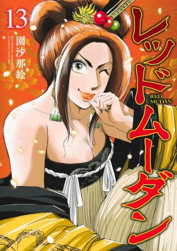 レッドムーダン 13 (ヤングジャンプコミックス)