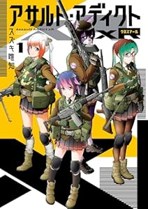 アサルト・アディクトxR（１） (サンデーGXコミックス)