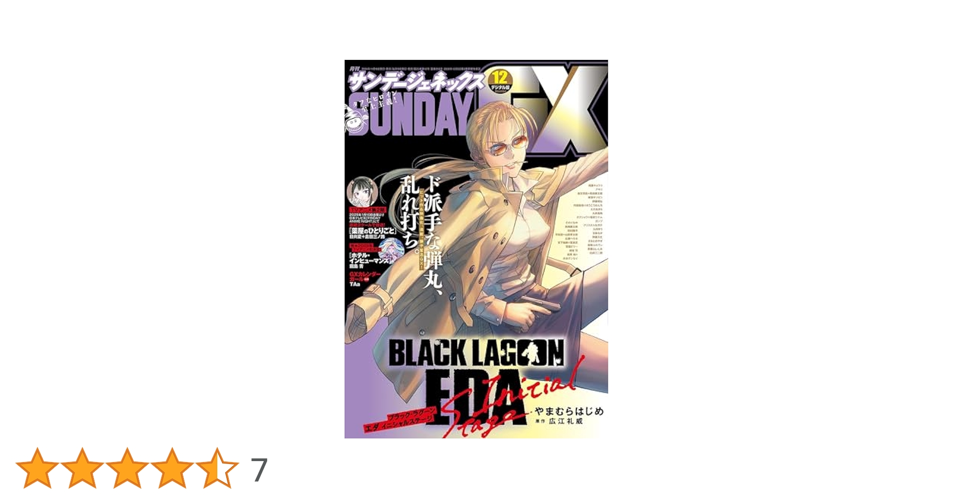 月刊サンデーGX 2024年12月号(2024年11月19日発売) [雑誌