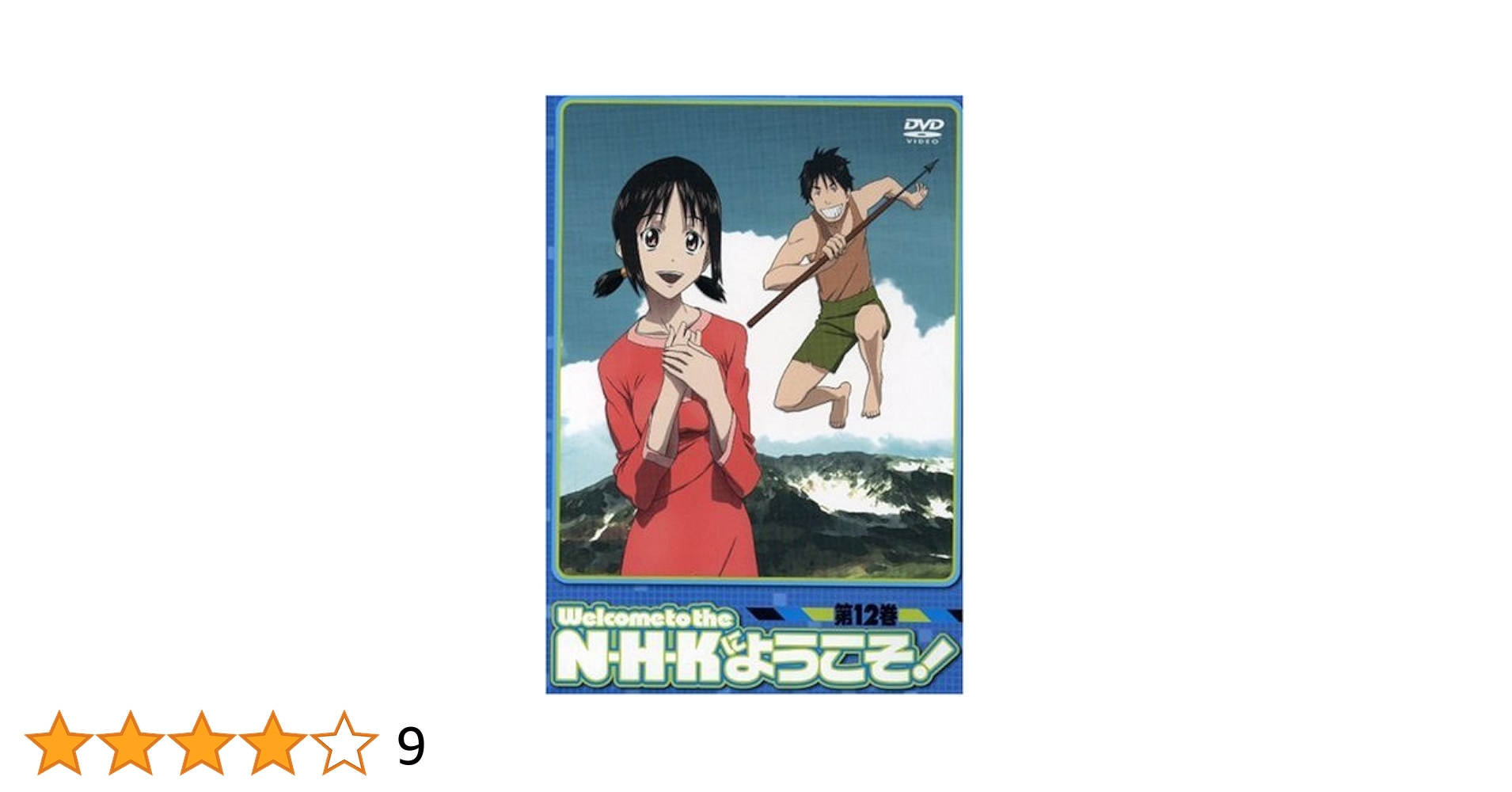 NHKにようこそ：12巻セット[レンタル落ち] Amazon.co.jp: N・H・Kにようこそ! 通常パック 第12巻 [DVD