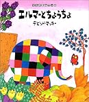 エルマーとちょうちょ (ぞうのエルマー 10) | デビッド マッキー