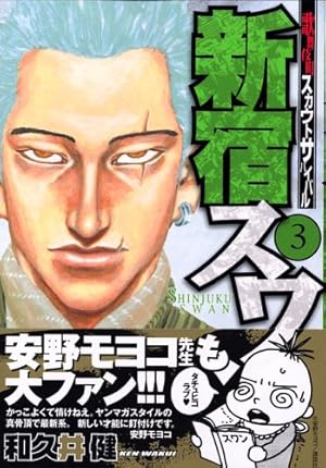 新宿スワン(3) (ヤングマガジンコミックス) | 和久井 健 |本 | 通販