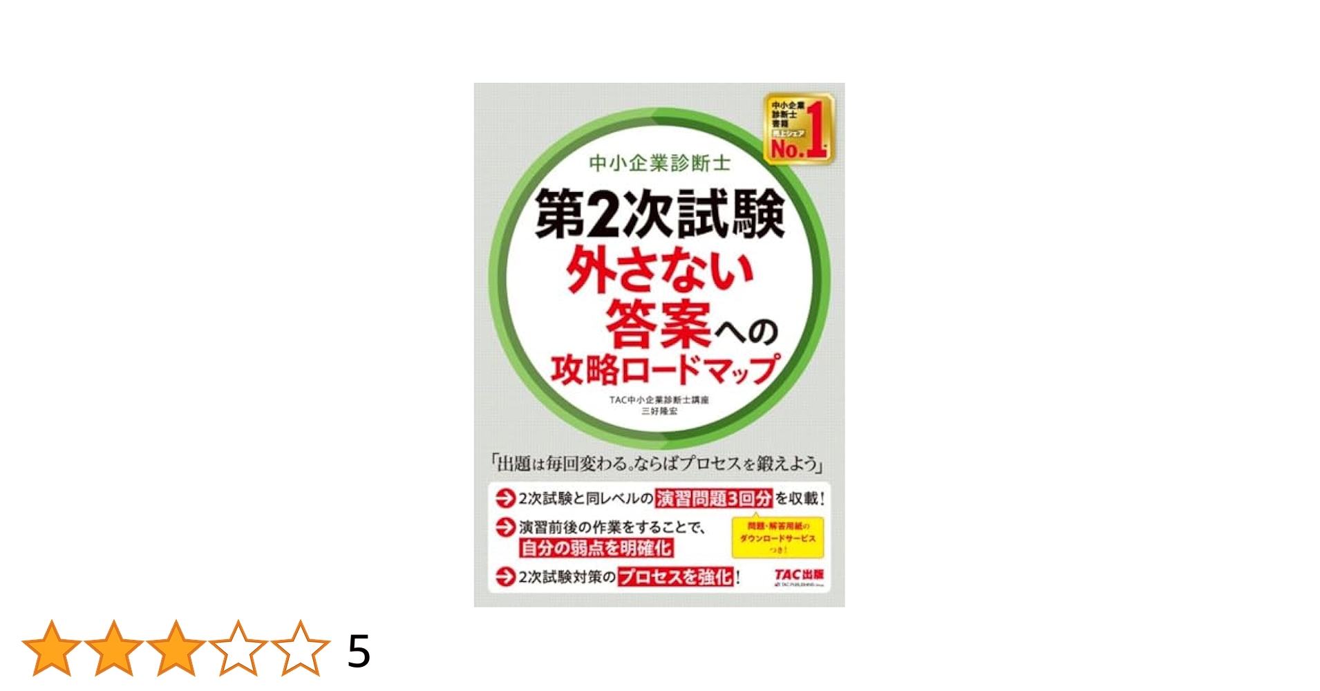 中小企業診断士二次試験用参考書【おまけつき！】 中小企業診断士 第2次試験 外さない答案への攻略ロードマップ [2
